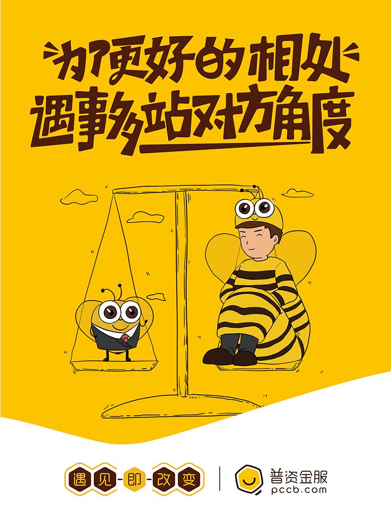 为了更好的相处，遇事多站对方角度