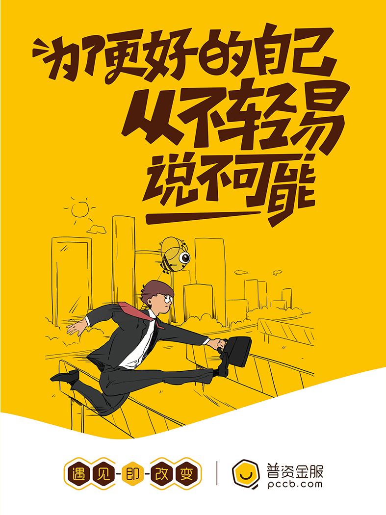 为了更好的自己，从不轻易说不可能