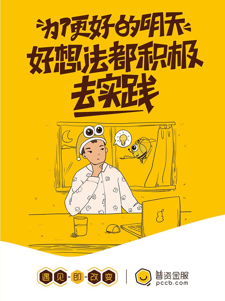 为了更好的明天，好想法多积极去实践